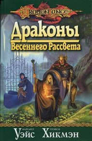 Обложка книги Драконы весеннего рассвета