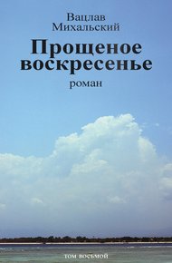 Том 8. Прощеное воскресенье