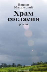 Обложка книги Том 7. Храм согласия