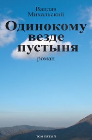 Обложка книги Том 5. Одинокому везде пустыня