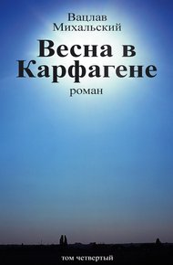 Обложка книги Том 4. Весна в Карфагене