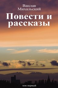 Обложка книги Том 1. Повести и рассказы