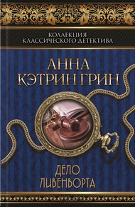 Обложка книги Дело Ливенворта