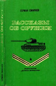 Обложка книги Рассказы об оружии