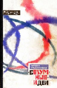 Обложка книги «Безумные» идеи