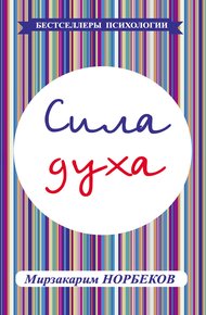 Обложка книги Сила духа