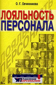 Обложка книги Лояльность персонала