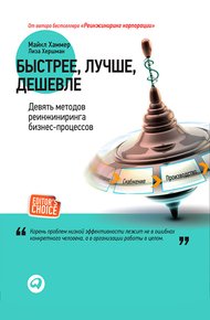 Обложка книги Быстрее, лучше, дешевле