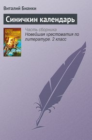Обложка книги Синичкин календарь