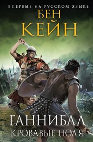 Обложка книги Кровавые поля