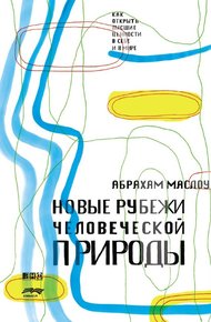 Обложка книги Новые рубежи человеческой природы