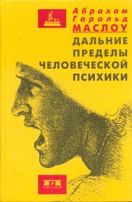 Обложка книги Дальние пределы человеческой психики