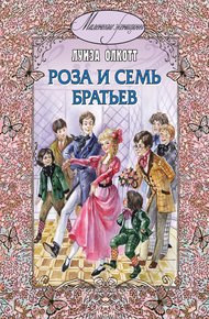 Обложка книги Роза и семь братьев
