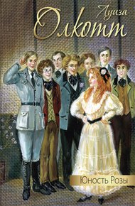 Обложка книги Юность Розы (сборник)