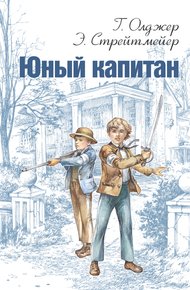 Обложка книги Юный капитан
