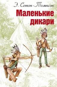 Обложка книги Маленькие дикари