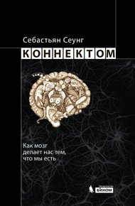 Обложка книги Коннектом. Как мозг делает нас тем, что мы есть