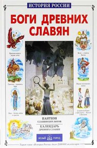 Обложка книги Боги древних славян