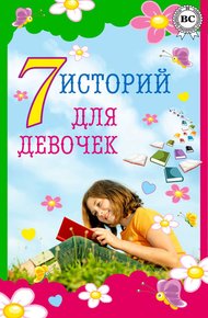 Обложка книги 7 историй для девочек
