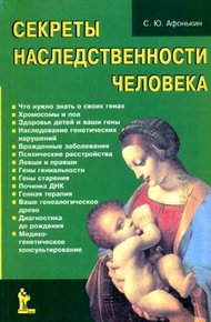 Обложка книги Секреты наследственности человека