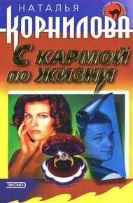 Обложка книги С кармой по жизни