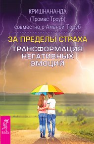 Обложка книги За пределы страха. Трансформация негативных эмоций