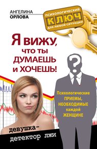 Обложка книги Я вижу, что ты думаешь и хочешь! Психологические приемы, необходимые каждой женщине