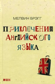 Обложка книги Приключения английского языка