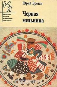Обложка книги Черная Мельница