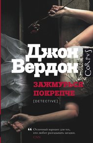 Обложка книги Зажмурься покрепче