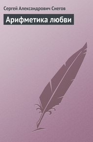Обложка книги Арифметика любви