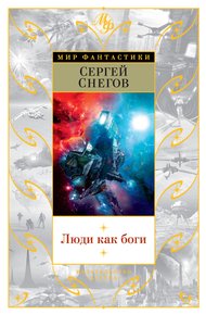 Обложка книги Люди как боги