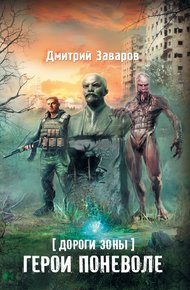 Обложка книги Дороги Зоны. Герои поневоле