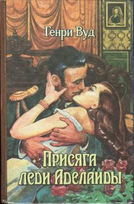Обложка книги Присяга леди Аделаиды
