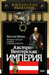 Обложка книги Австро-Венгерская империя