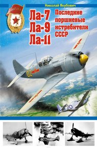 Обложка книги Ла-7, Ла-9, Ла-11. Последние поршневые истребители СССР