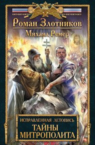 Обложка книги Тайны митрополита