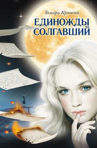 Обложка книги Единожды солгавший