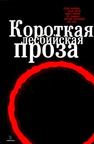 Обложка книги Короткая лесбийская проза [сборник]
