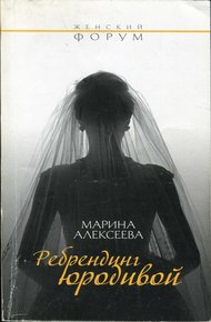 Обложка книги Ребрендинг юродивой