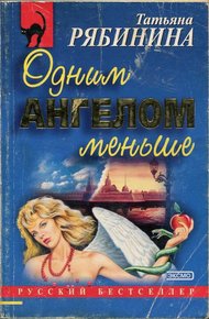 Обложка книги Одним ангелом меньше