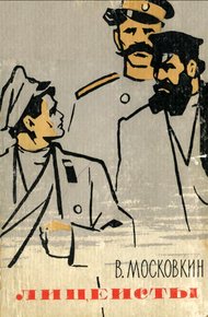 Обложка книги Лицеисты