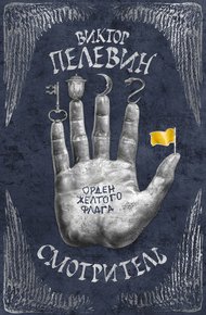 Орден желтого флага