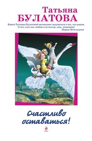 Обложка книги Счастливо оставаться!