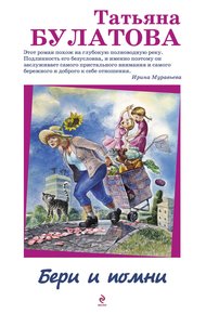 Обложка книги Бери и помни