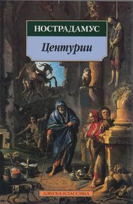 Обложка книги Центурии