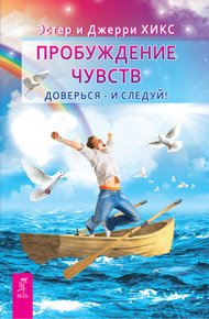 Обложка книги Пробуждение чувств. Доверься – и следуй!