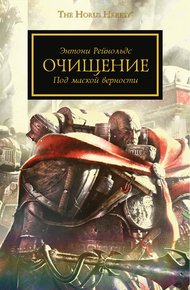 Обложка книги Очищение