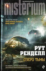 Обложка книги Озеро тьмы
