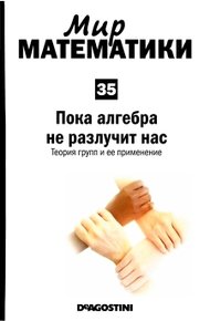 Обложка книги Пока алгебра не разлучит нас